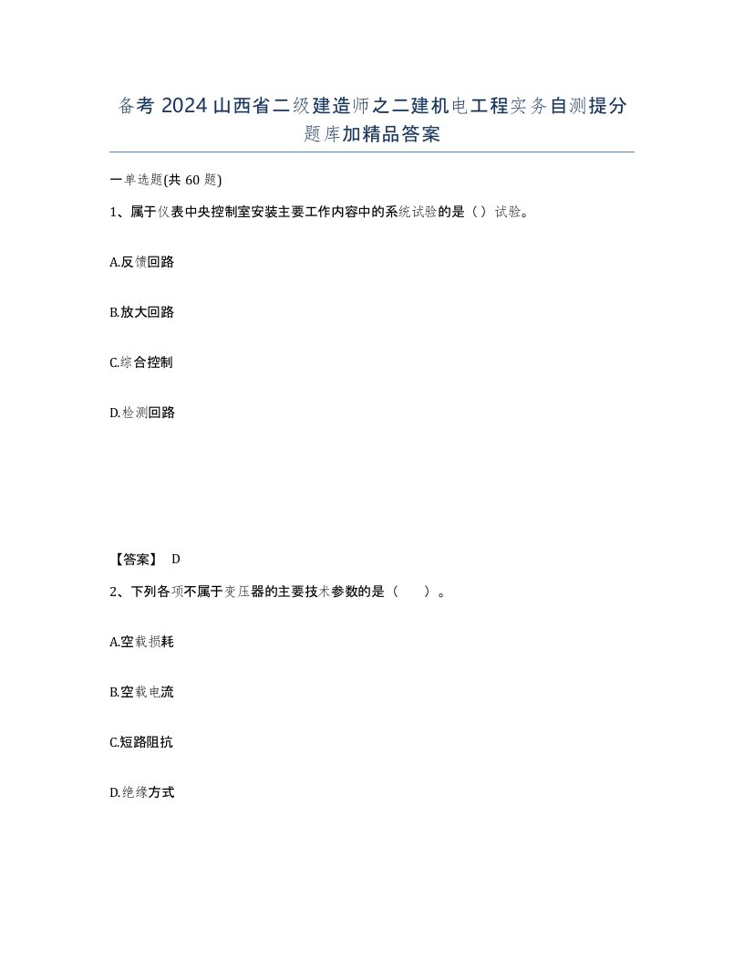 备考2024山西省二级建造师之二建机电工程实务自测提分题库加答案