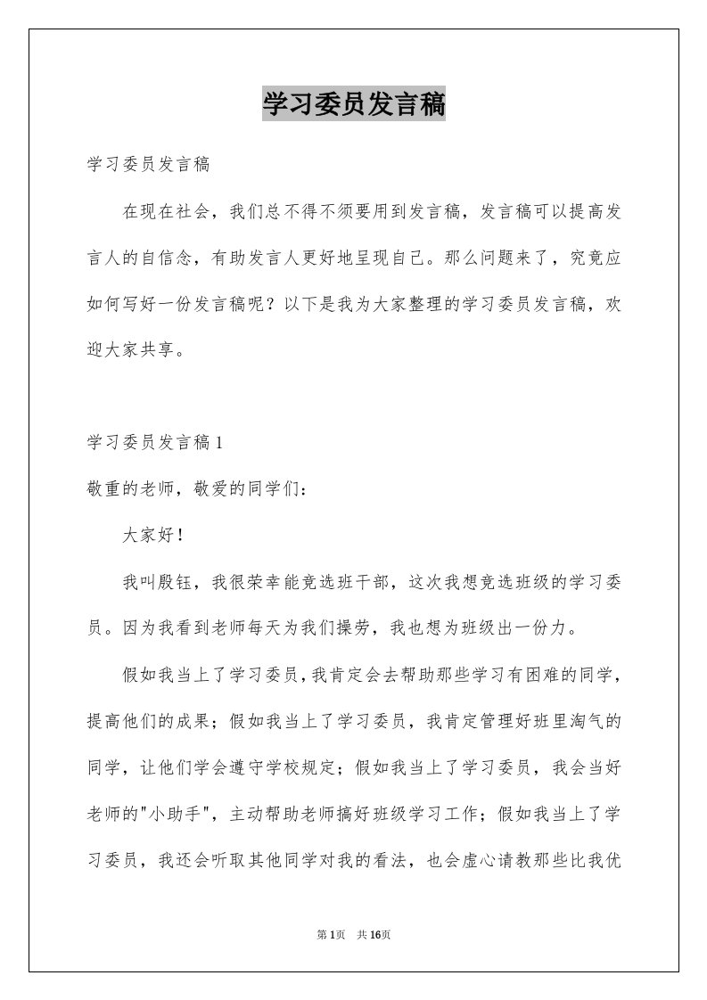 学习委员发言稿例文