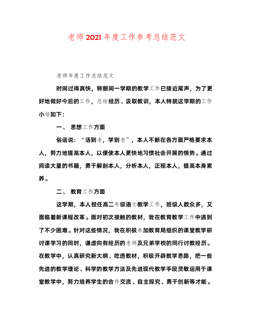 2022教师年度工作参考总结范文