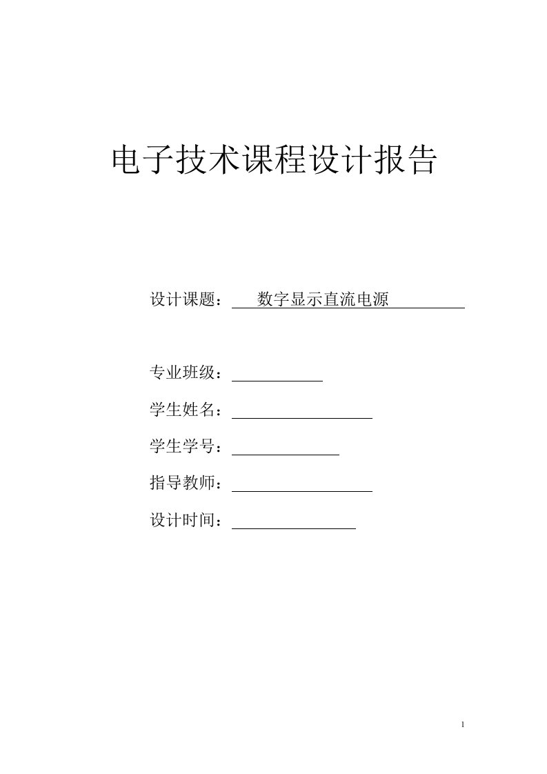 数字显示直流稳压电源