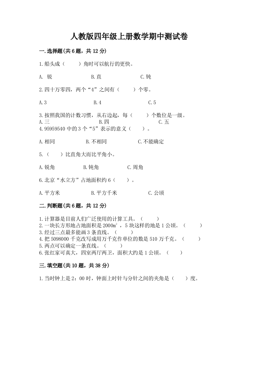 人教版四年级上册数学期中测试卷加解析答案