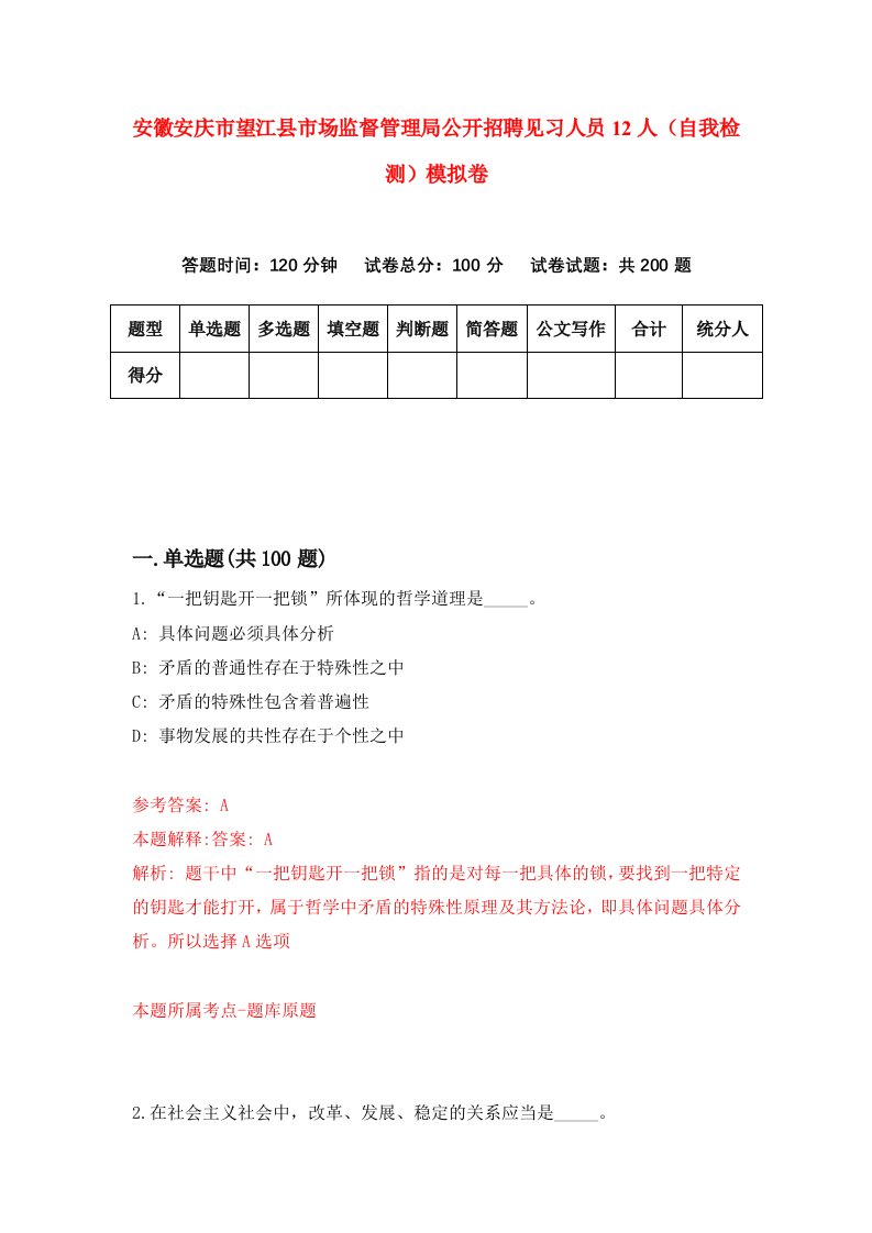 安徽安庆市望江县市场监督管理局公开招聘见习人员12人自我检测模拟卷第2期