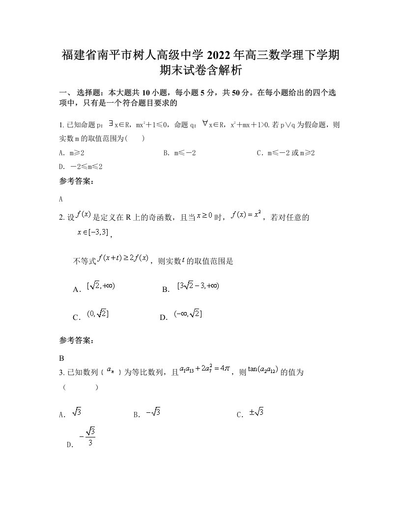 福建省南平市树人高级中学2022年高三数学理下学期期末试卷含解析