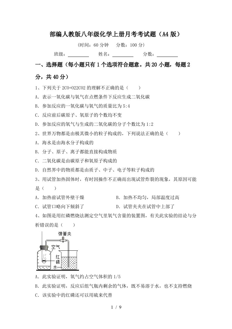 部编人教版八年级化学上册月考考试题A4版