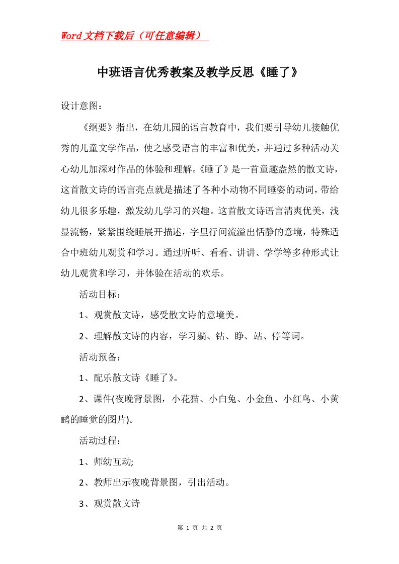 中班语言优秀教案及教学反思睡了