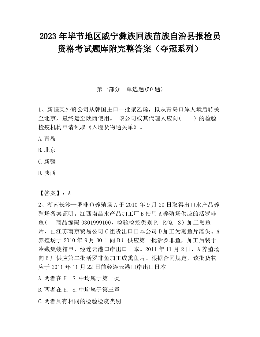 2023年毕节地区威宁彝族回族苗族自治县报检员资格考试题库附完整答案（夺冠系列）