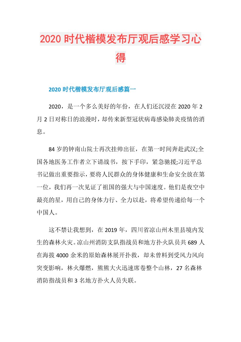 时代楷模发布厅观后感学习心得