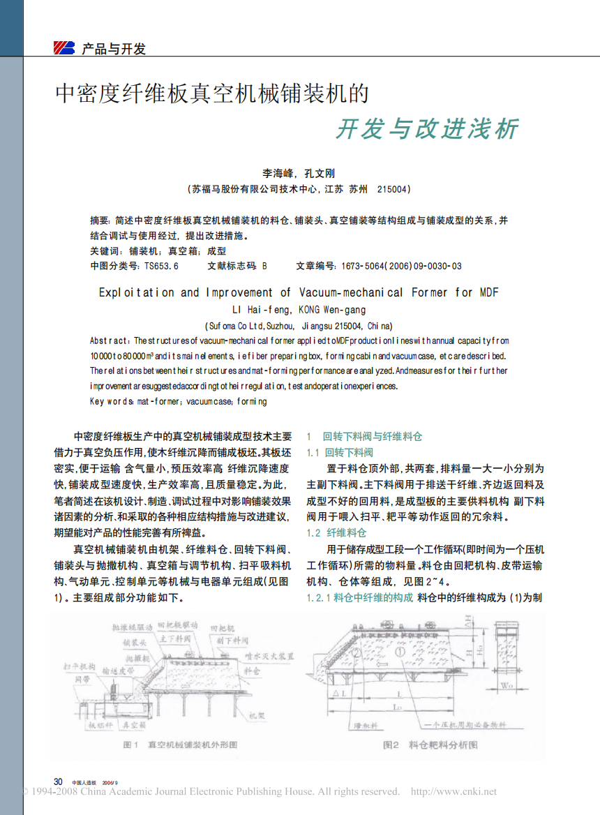 中密度纤维板真空机械铺装机的开发与改进浅析