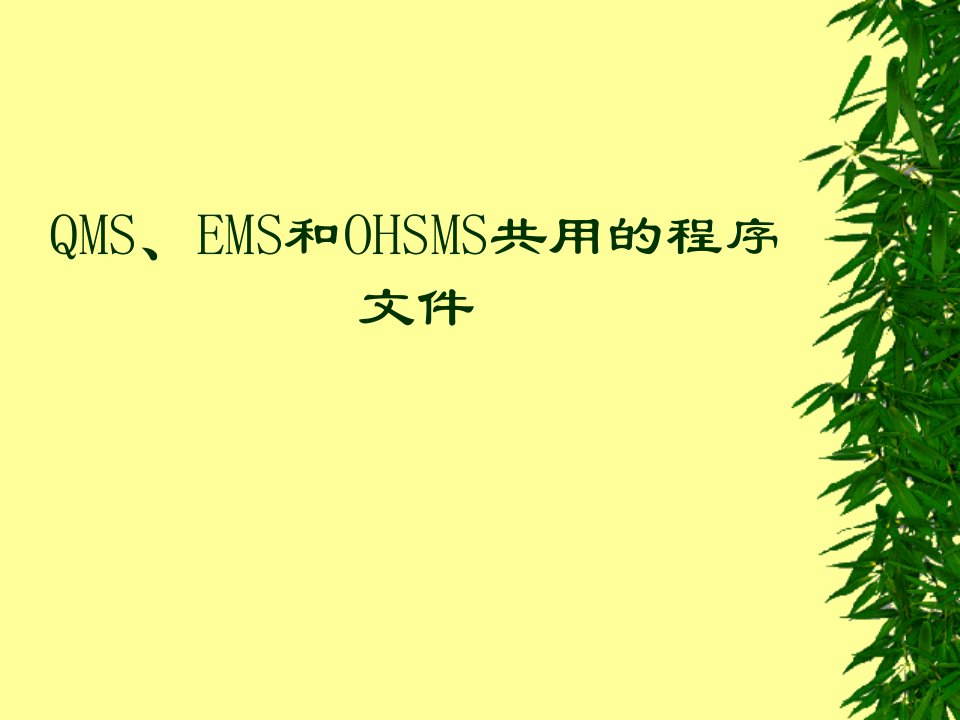 QMS、EMS和OHSMS管理体系一体化