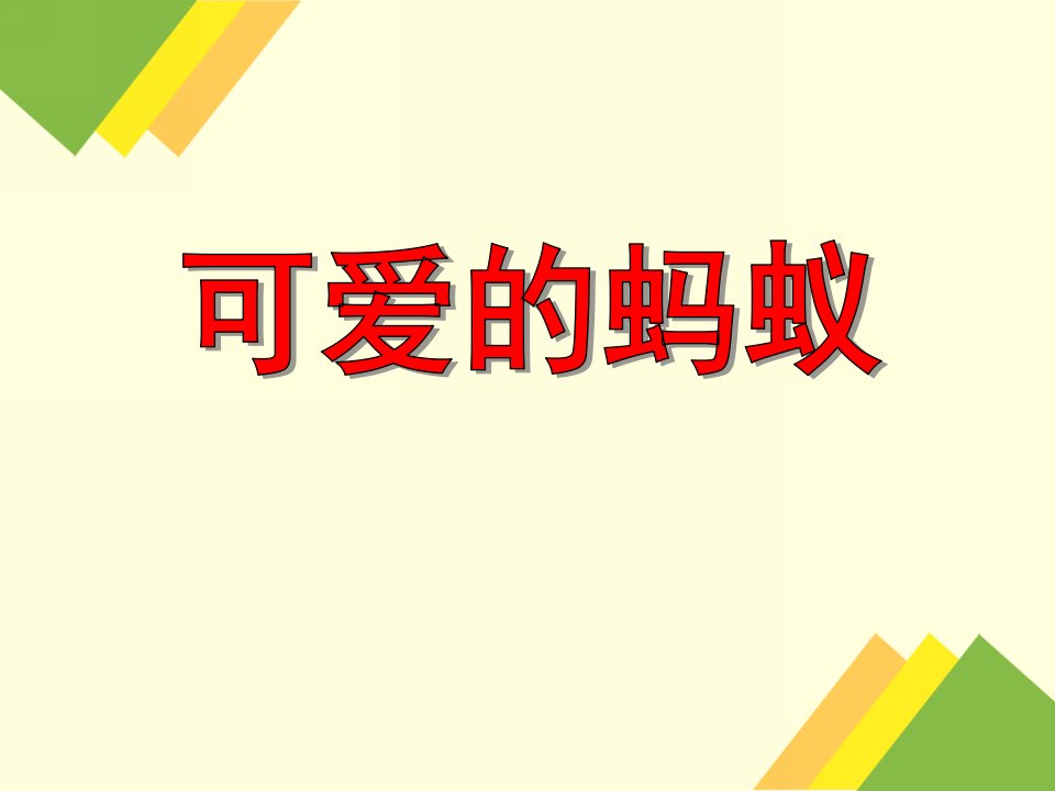 小班音乐《可爱的蚂蚁》PPT课件教案PPT课件