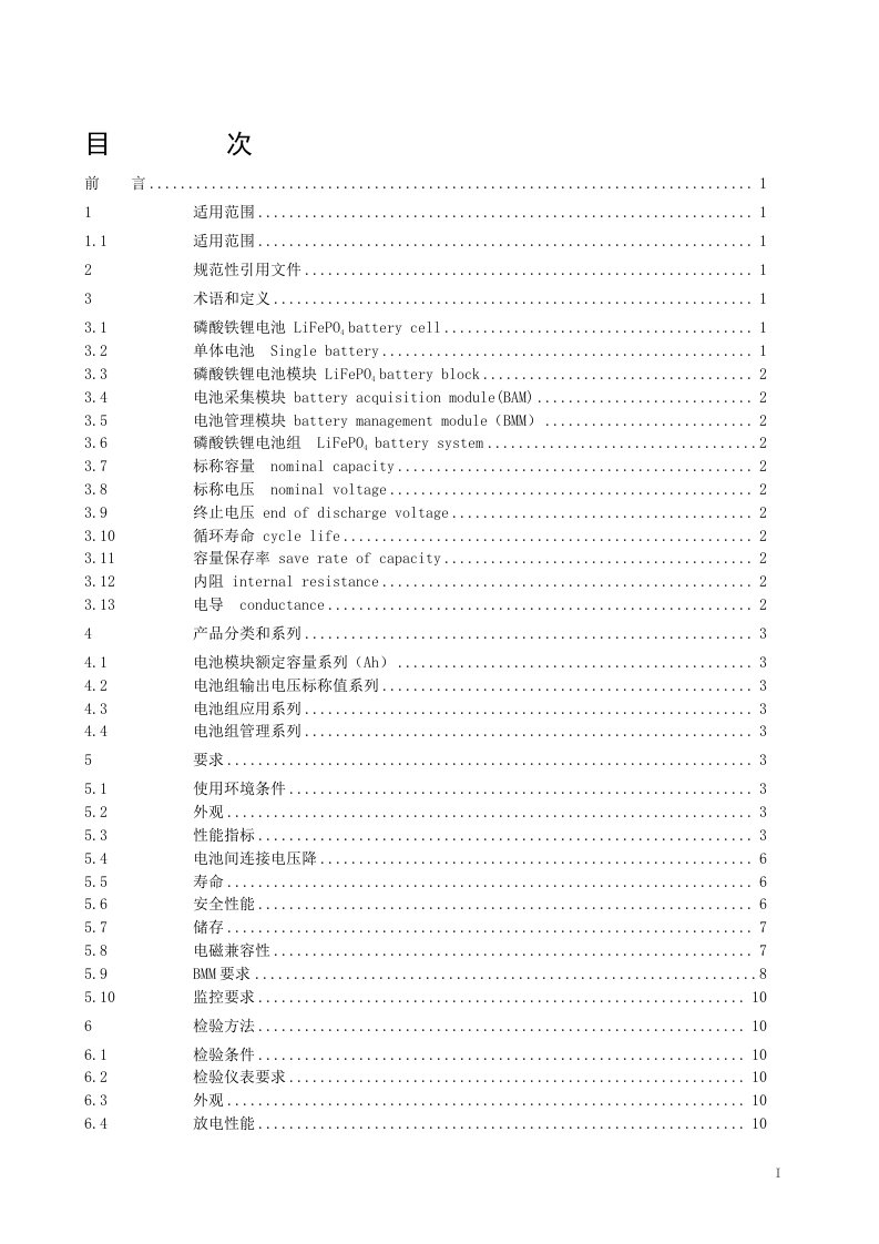 通信用磷酸铁锂电池标准