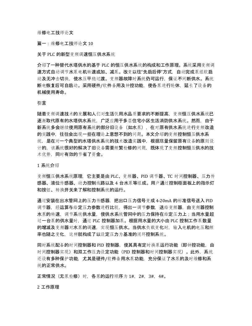 维修电工技师论文