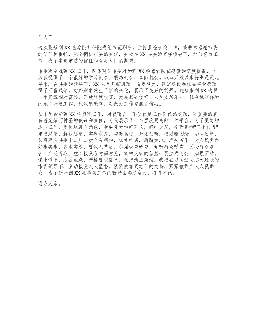 新任检察院检察长表态发言