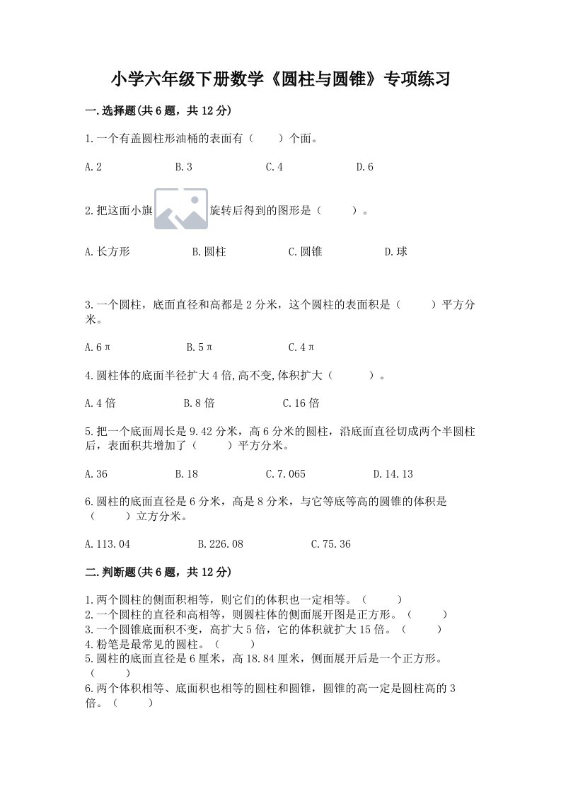 小学六年级下册数学《圆柱与圆锥》专项练习附完整答案【各地真题】