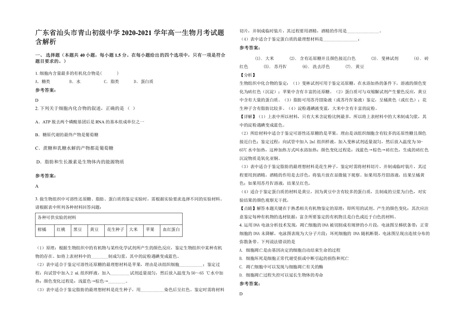 广东省汕头市青山初级中学2020-2021学年高一生物月考试题含解析