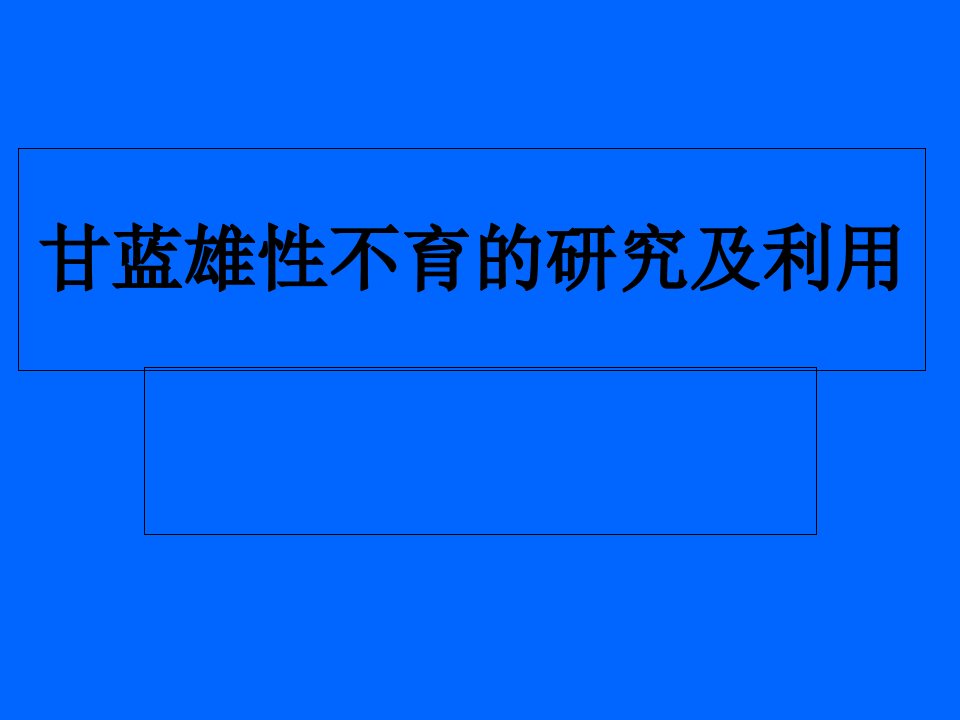 甘蓝雄性不育的研究及进展