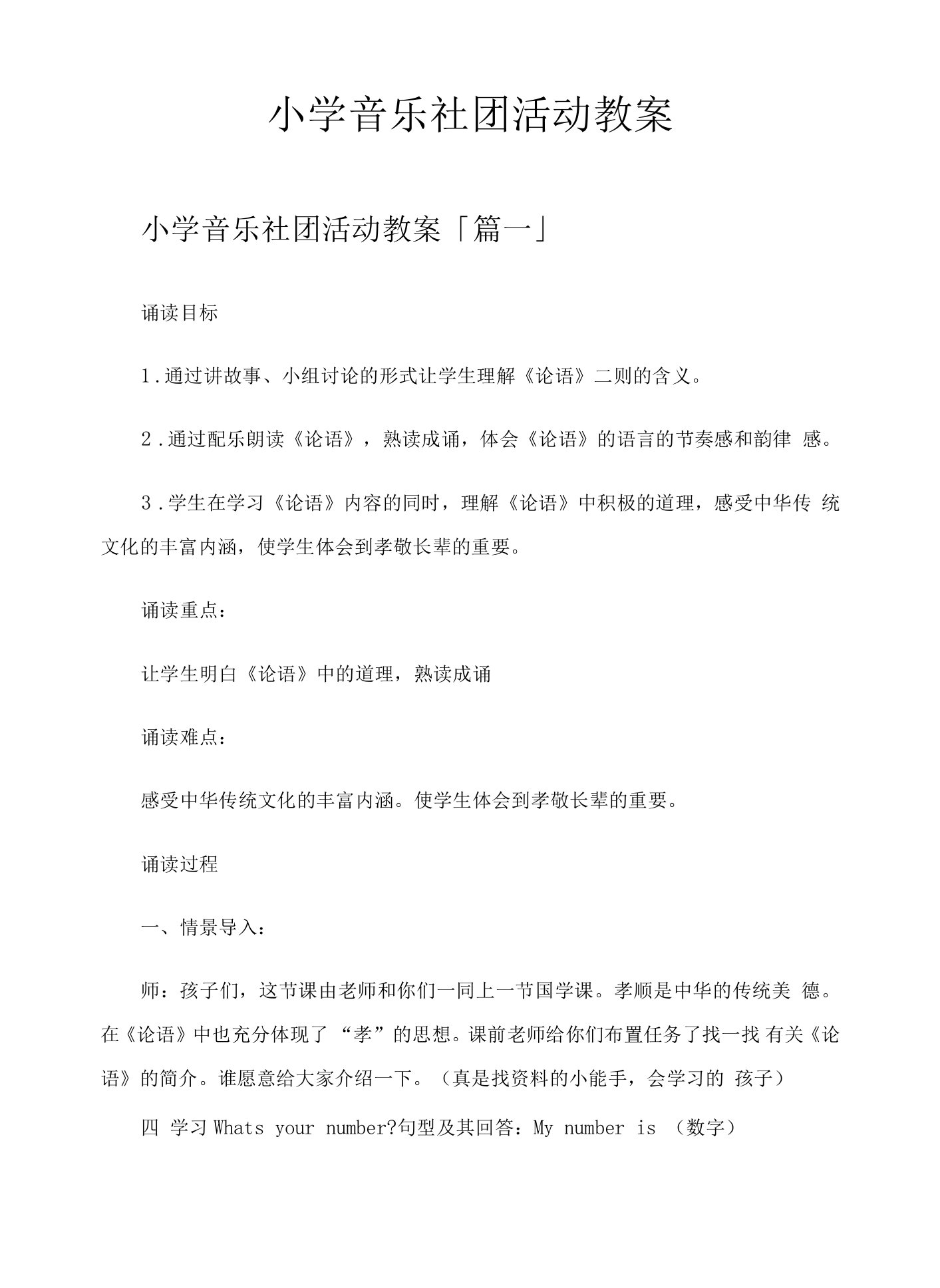 小学音乐社团活动教案