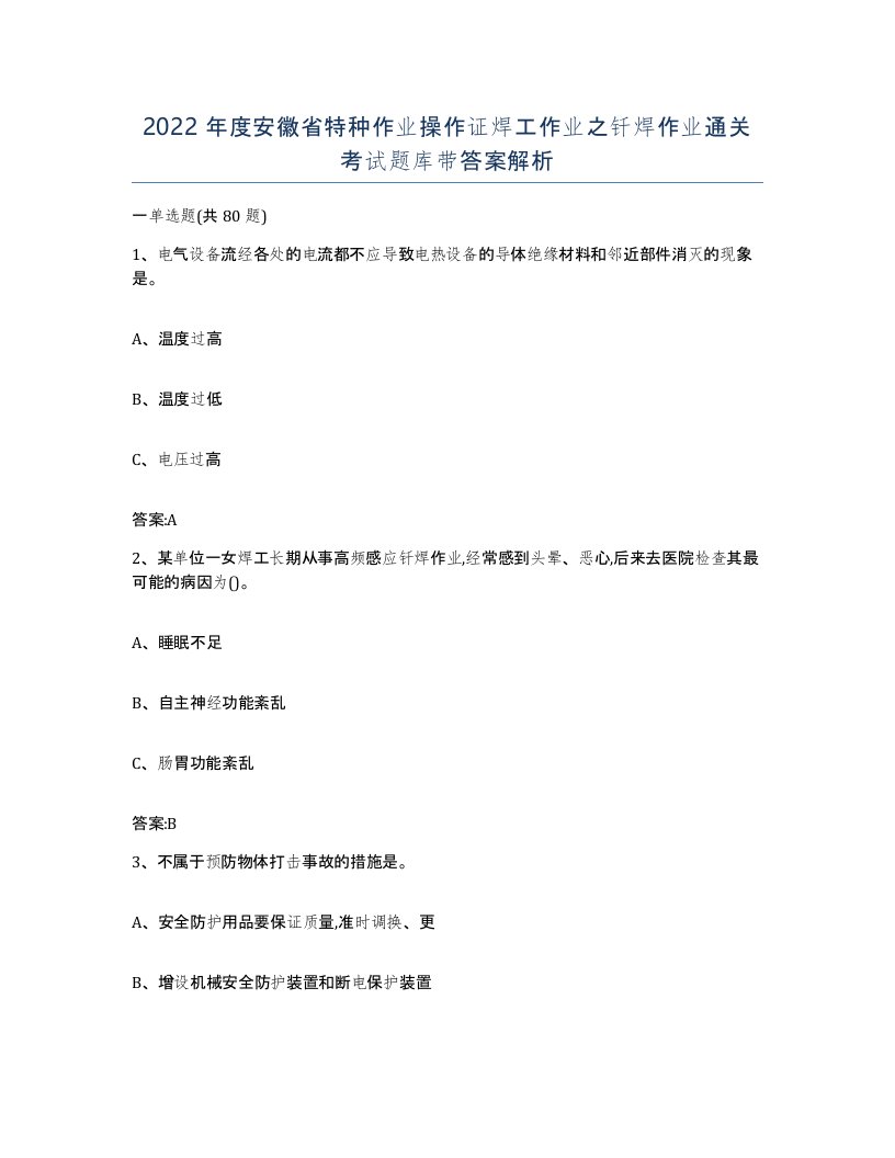 2022年度安徽省特种作业操作证焊工作业之钎焊作业通关考试题库带答案解析