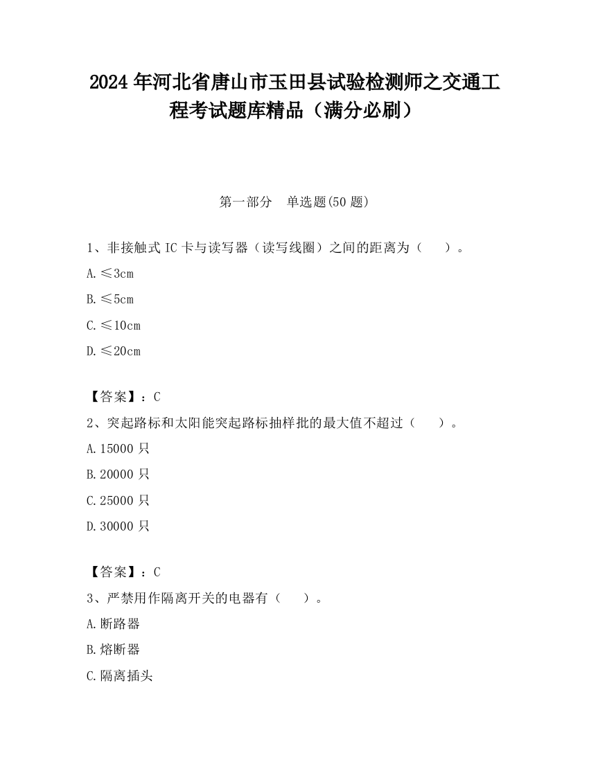 2024年河北省唐山市玉田县试验检测师之交通工程考试题库精品（满分必刷）