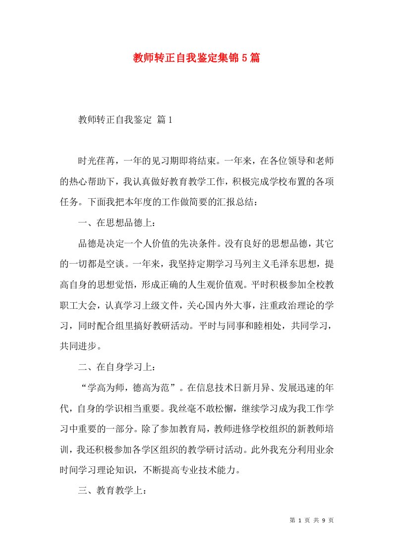 教师转正自我鉴定集锦5篇