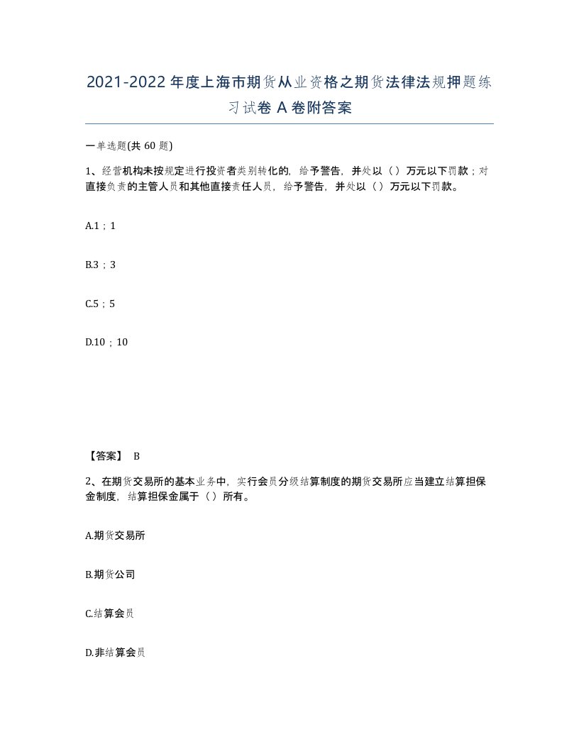 2021-2022年度上海市期货从业资格之期货法律法规押题练习试卷A卷附答案