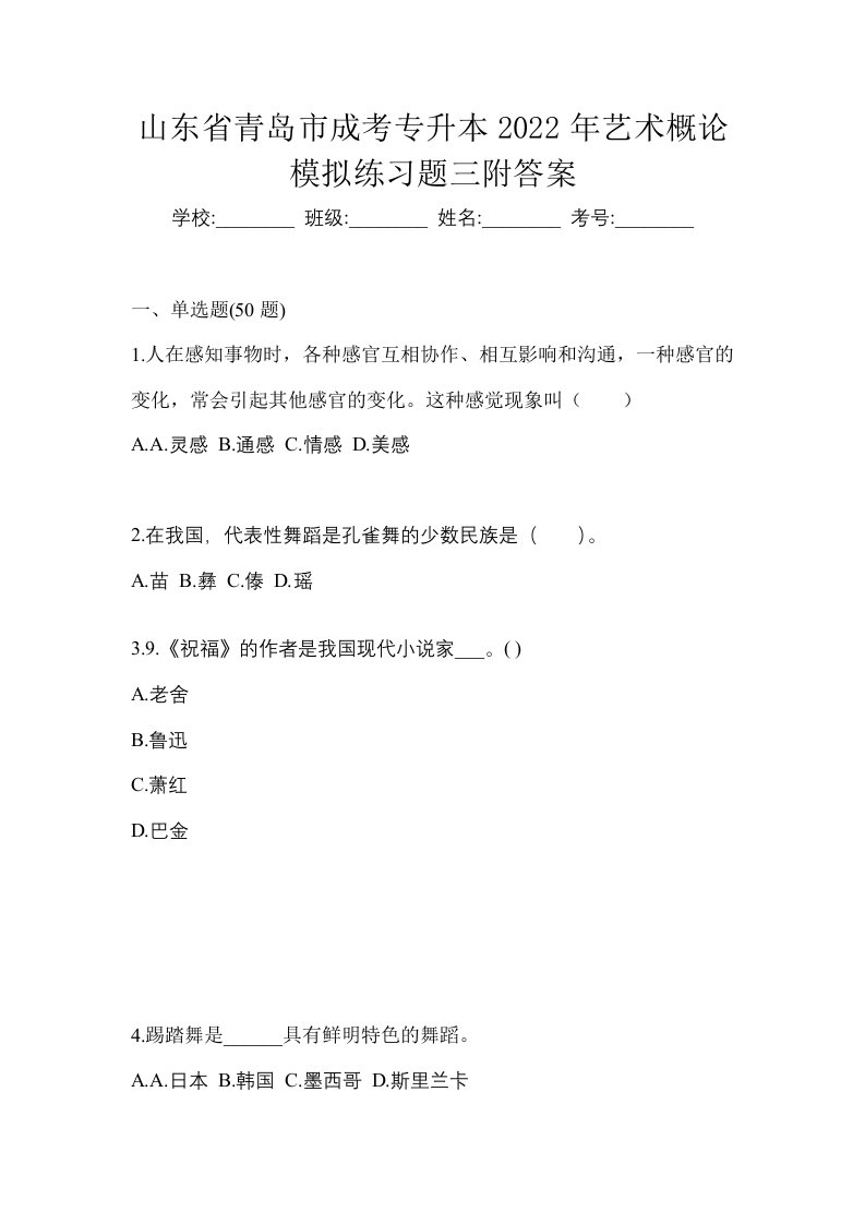 山东省青岛市成考专升本2022年艺术概论模拟练习题三附答案