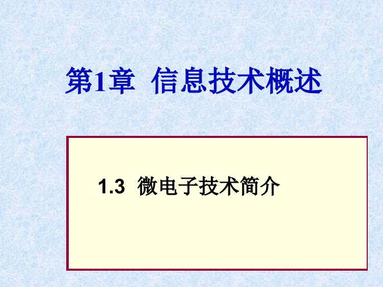 微电子技术ppt课件