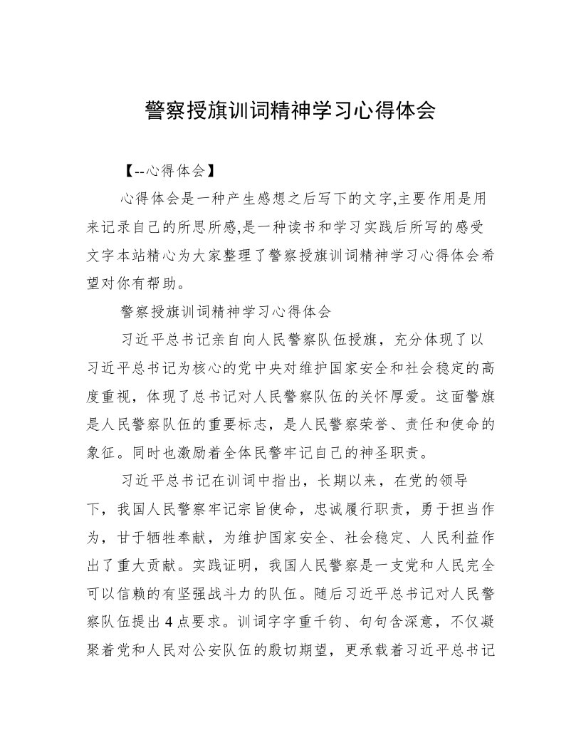 警察授旗训词精神学习心得体会