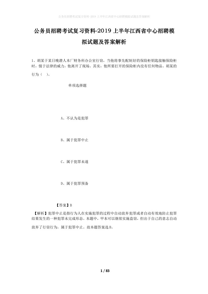 公务员招聘考试复习资料-2019上半年江西省中心招聘模拟试题及答案解析