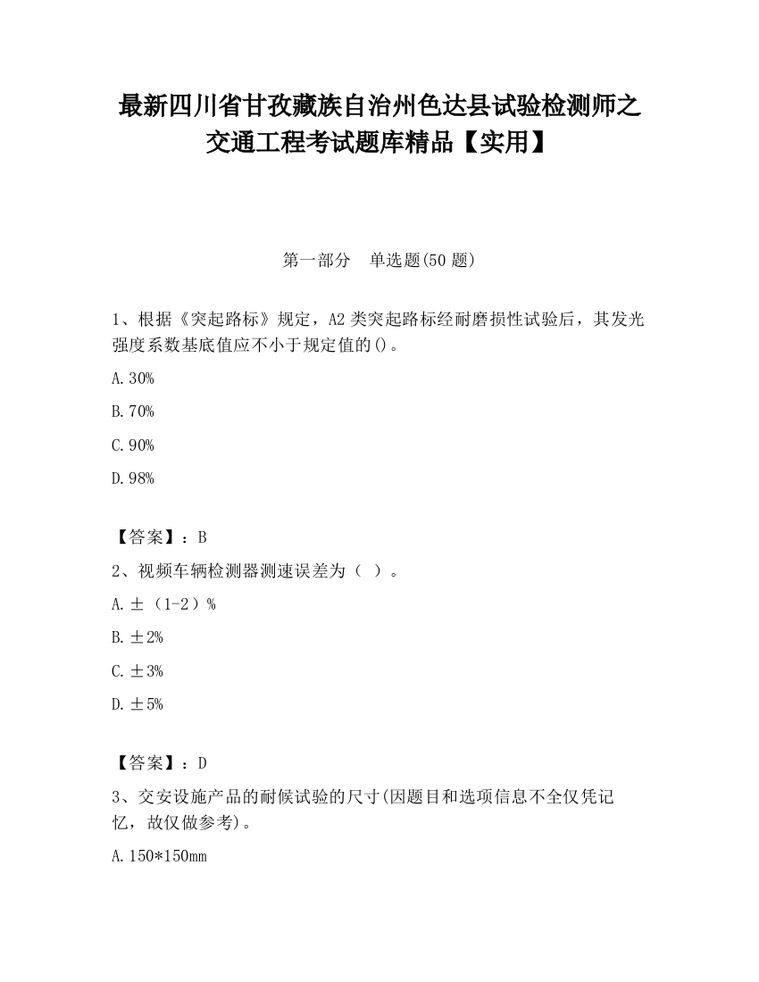 最新四川省甘孜藏族自治州色达县试验检测师之交通工程考试题库精品【实用】