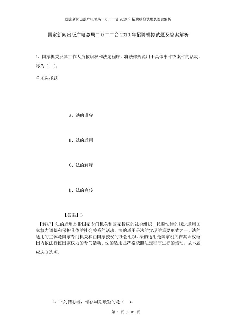 国家新闻出版广电总局二0二二台2019年招聘模拟试题及答案解析