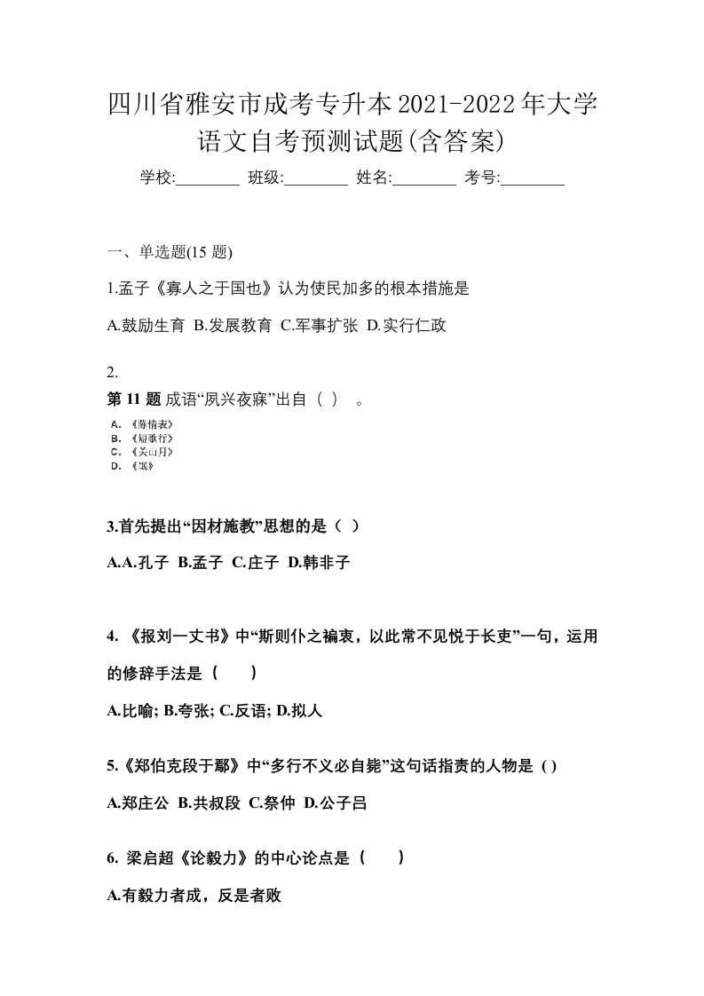 四川省雅安市成考专升本2021-2022年大学语文自考预测试题含答案