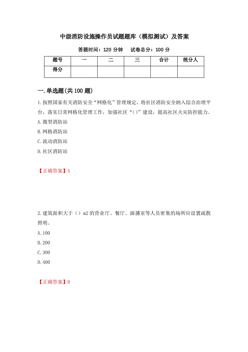 中级消防设施操作员试题题库模拟测试及答案第45卷