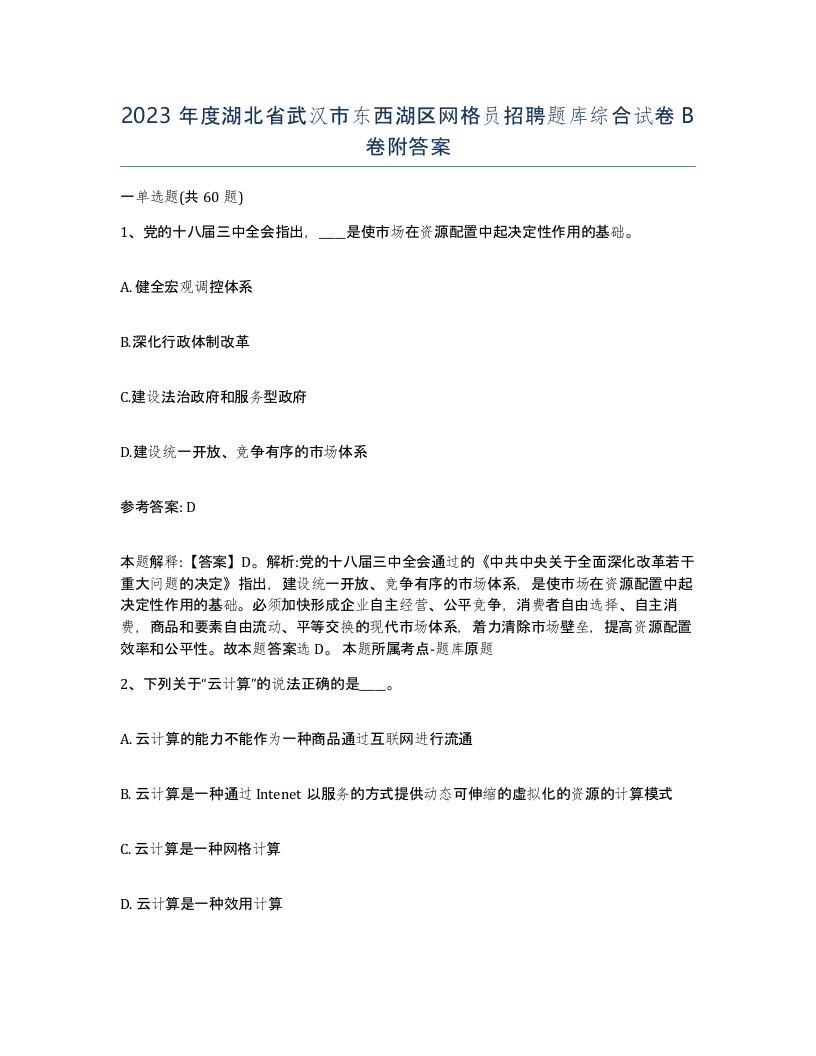 2023年度湖北省武汉市东西湖区网格员招聘题库综合试卷B卷附答案