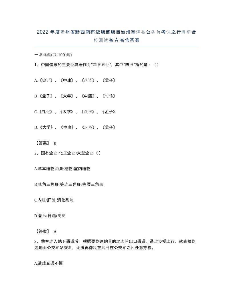 2022年度贵州省黔西南布依族苗族自治州望谟县公务员考试之行测综合检测试卷A卷含答案