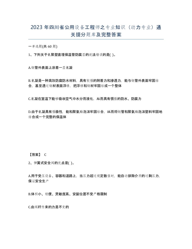 2023年四川省公用设备工程师之专业知识动力专业通关提分题库及完整答案