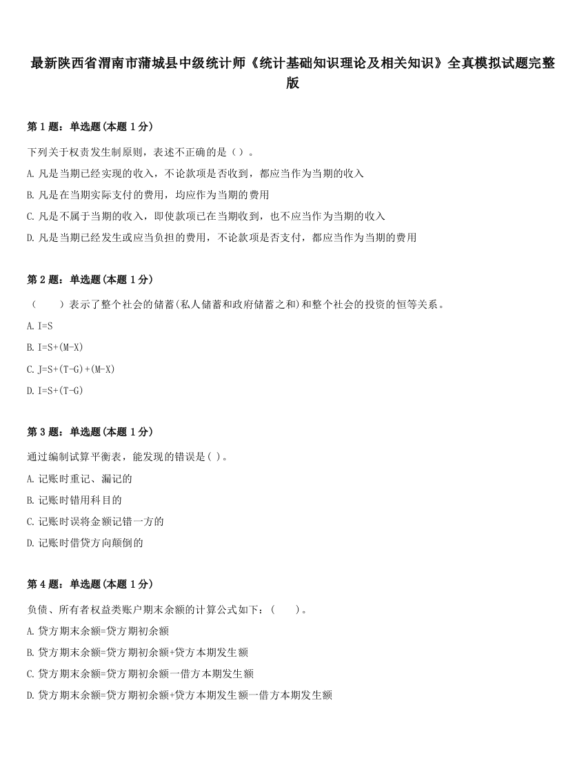 最新陕西省渭南市蒲城县中级统计师《统计基础知识理论及相关知识》全真模拟试题完整版