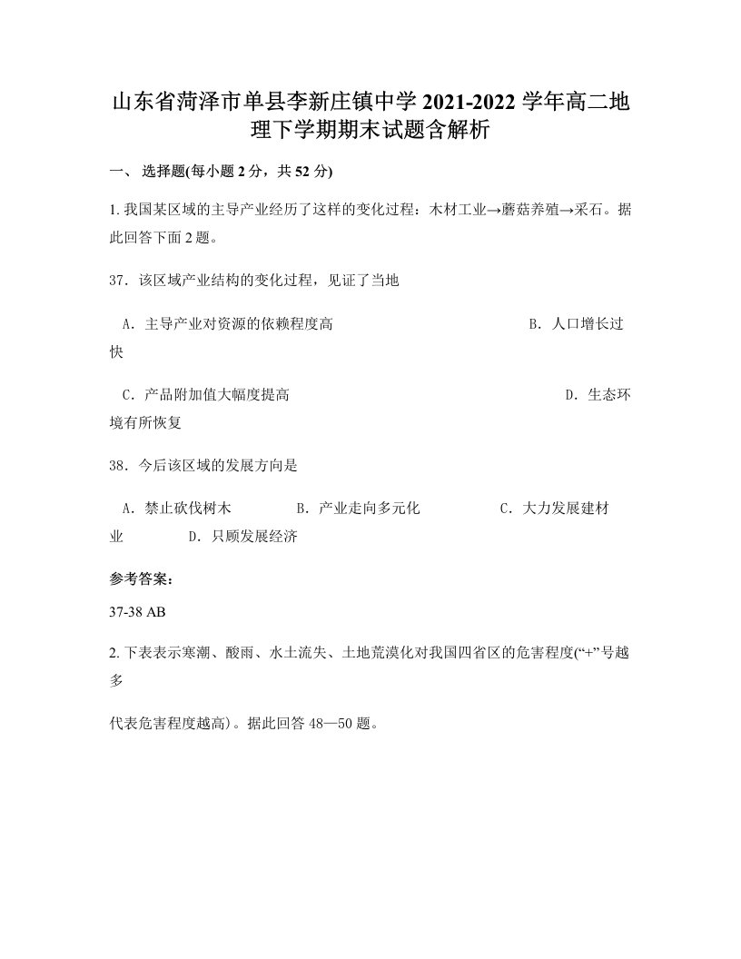 山东省菏泽市单县李新庄镇中学2021-2022学年高二地理下学期期末试题含解析