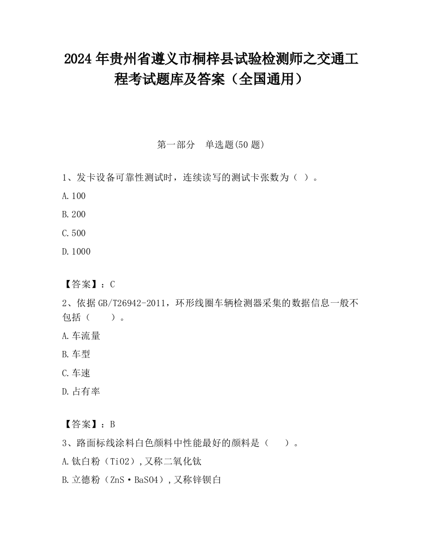 2024年贵州省遵义市桐梓县试验检测师之交通工程考试题库及答案（全国通用）