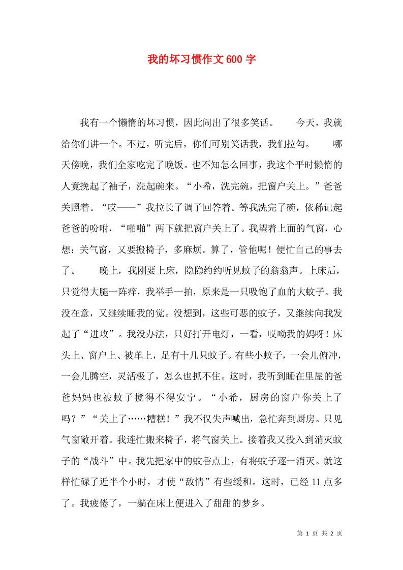 我的坏习惯作文600字