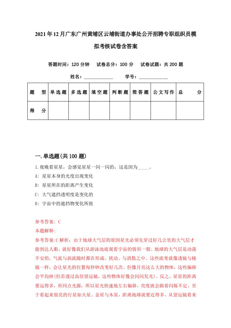 2021年12月广东广州黄埔区云埔街道办事处公开招聘专职组织员模拟考核试卷含答案4