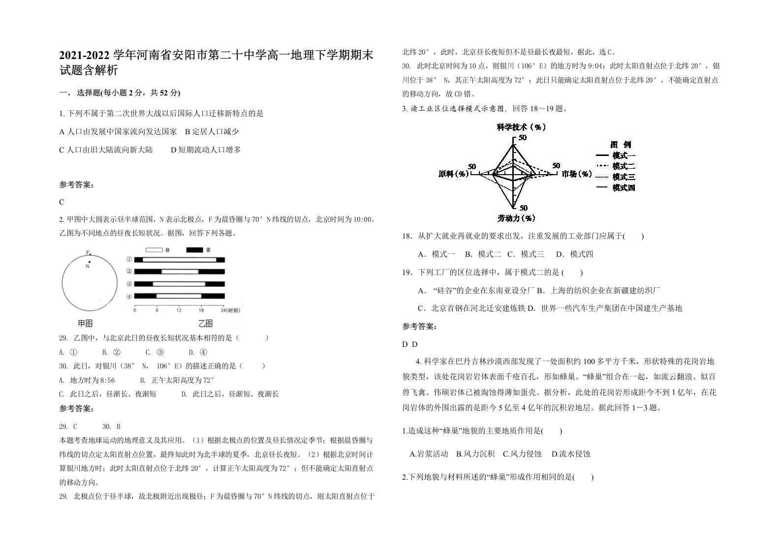 2021-2022学年河南省安阳市第二十中学高一地理下学期期末试题含解析