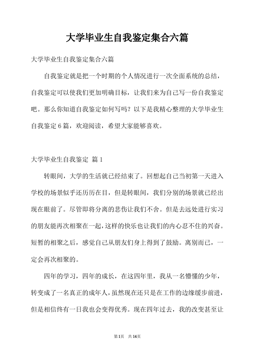 大学毕业生自我鉴定集合六篇