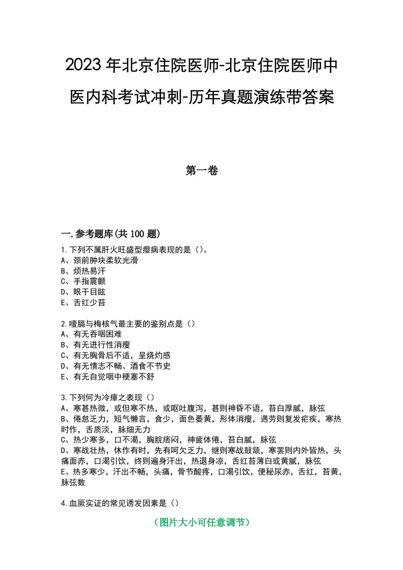 2023年北京住院医师-北京住院医师中医内科考试冲刺-历年真题演练带答案