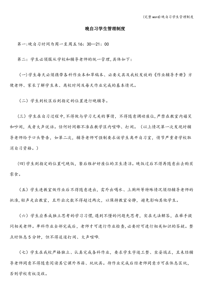 晚自习学生管理制度