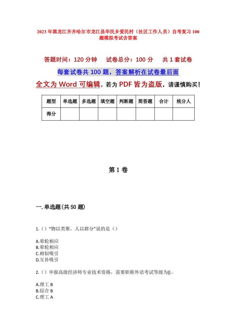 2023年黑龙江齐齐哈尔市龙江县华民乡爱民村社区工作人员自考复习100题模拟考试含答案