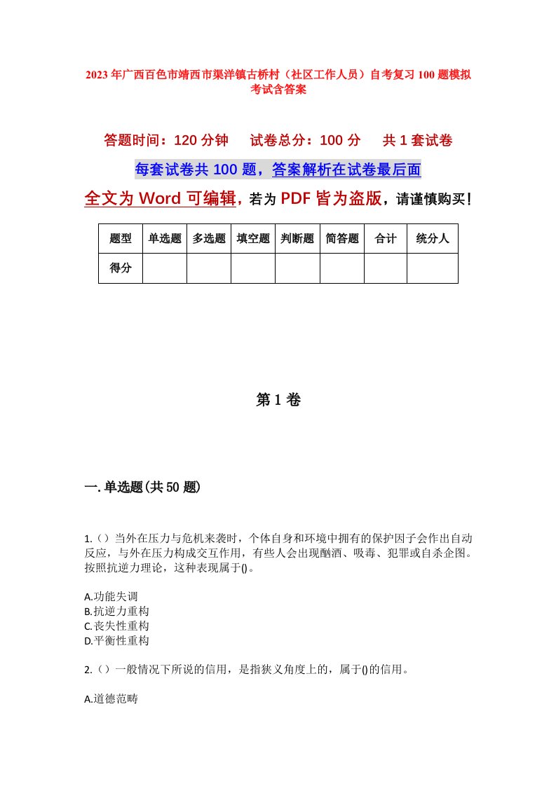 2023年广西百色市靖西市渠洋镇古桥村社区工作人员自考复习100题模拟考试含答案