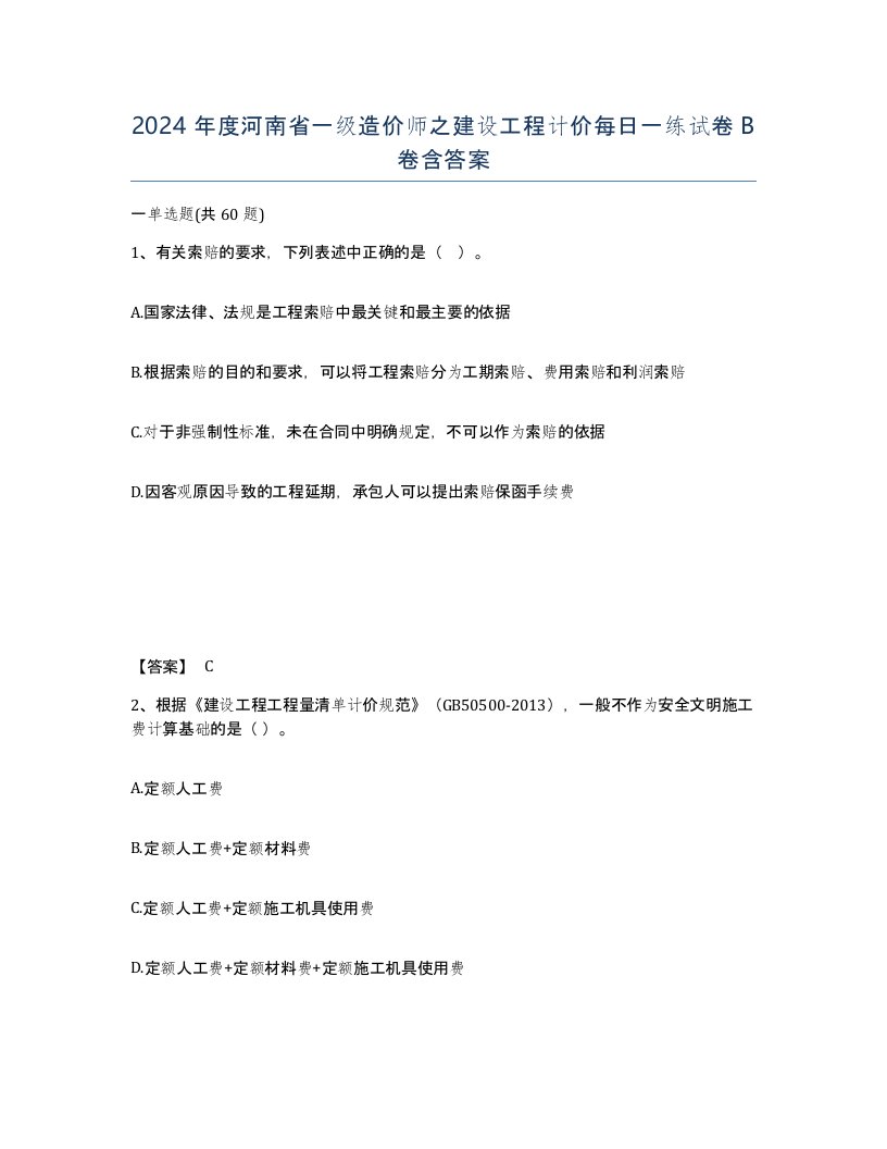 2024年度河南省一级造价师之建设工程计价每日一练试卷B卷含答案