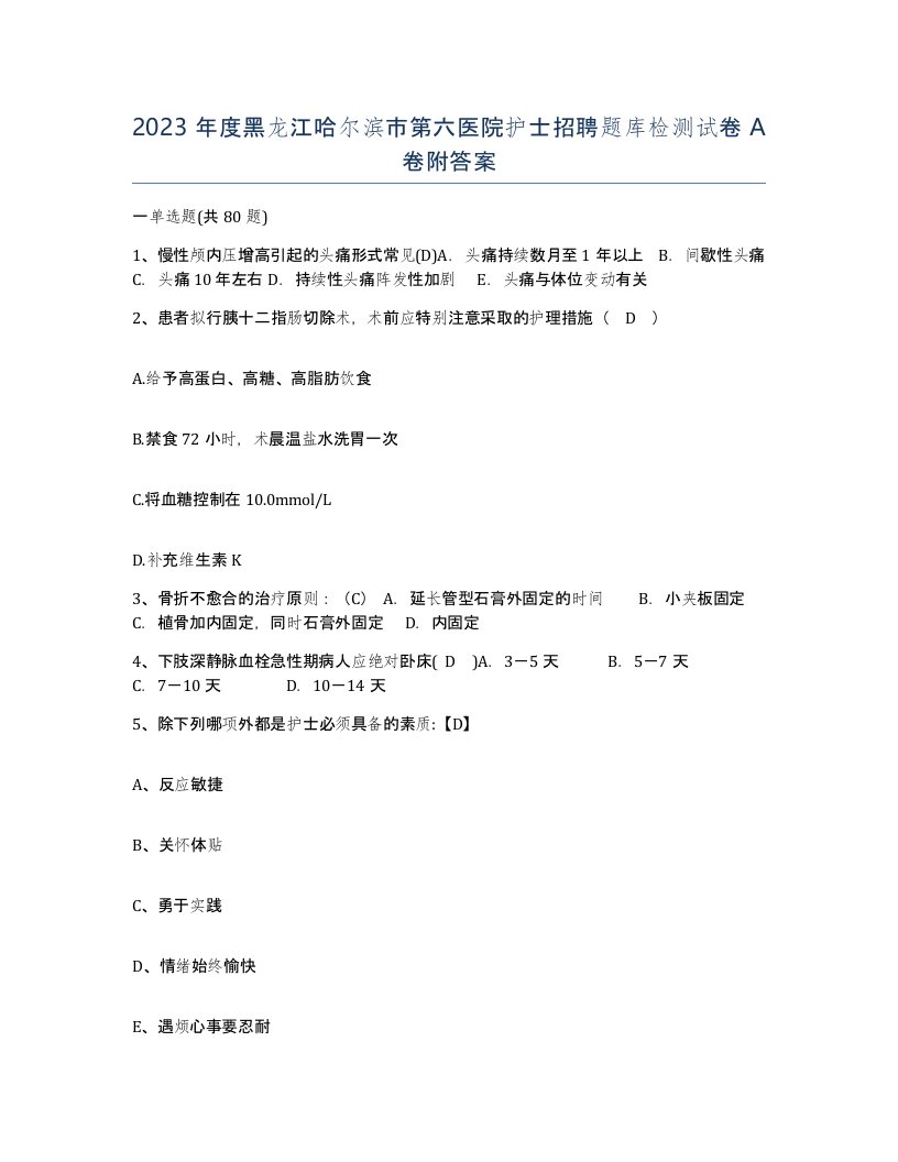 2023年度黑龙江哈尔滨市第六医院护士招聘题库检测试卷A卷附答案