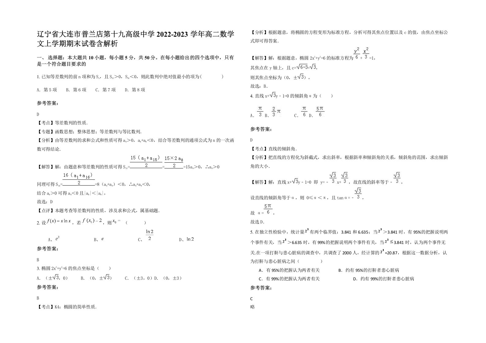 辽宁省大连市普兰店第十九高级中学2022-2023学年高二数学文上学期期末试卷含解析